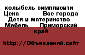 колыбель симплисити › Цена ­ 6 500 - Все города Дети и материнство » Мебель   . Приморский край